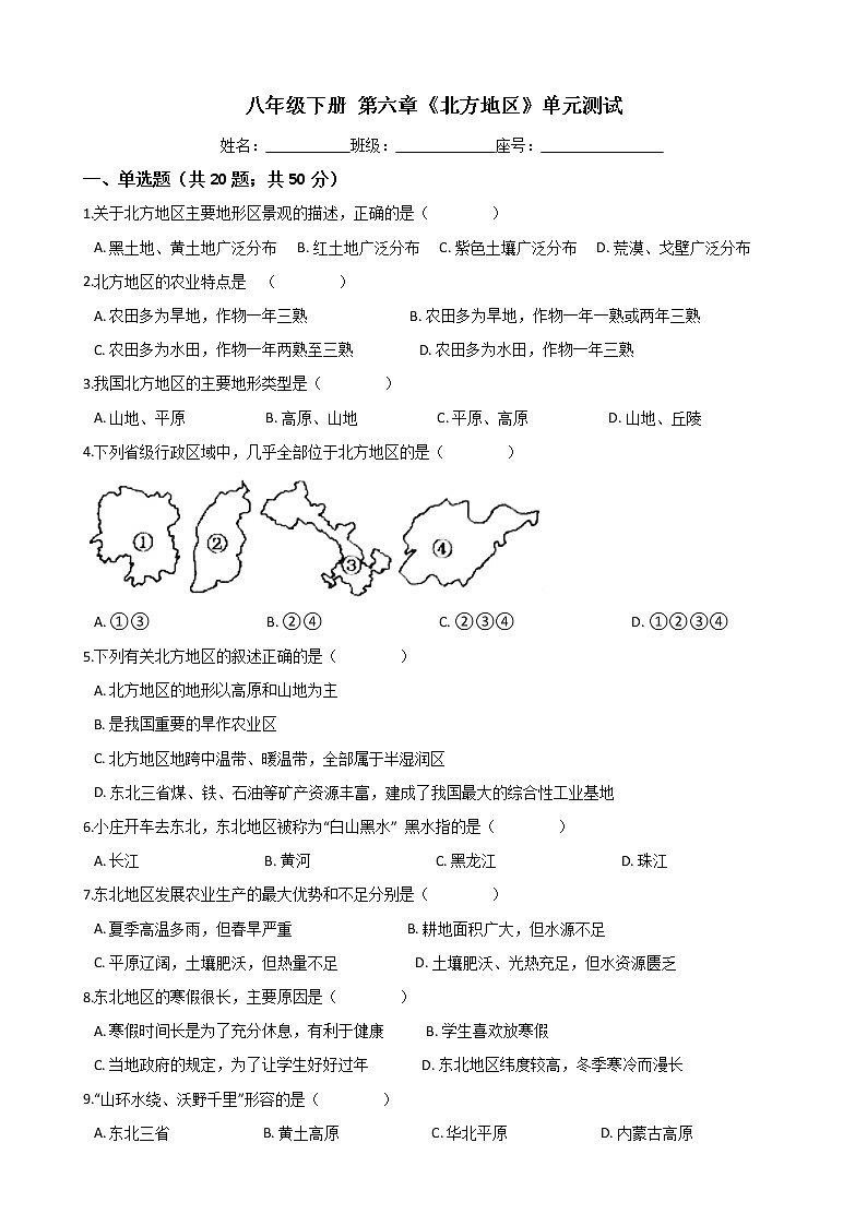 人教版八年级地理下册-第六章《北方地区》单元测试（word含答案）01