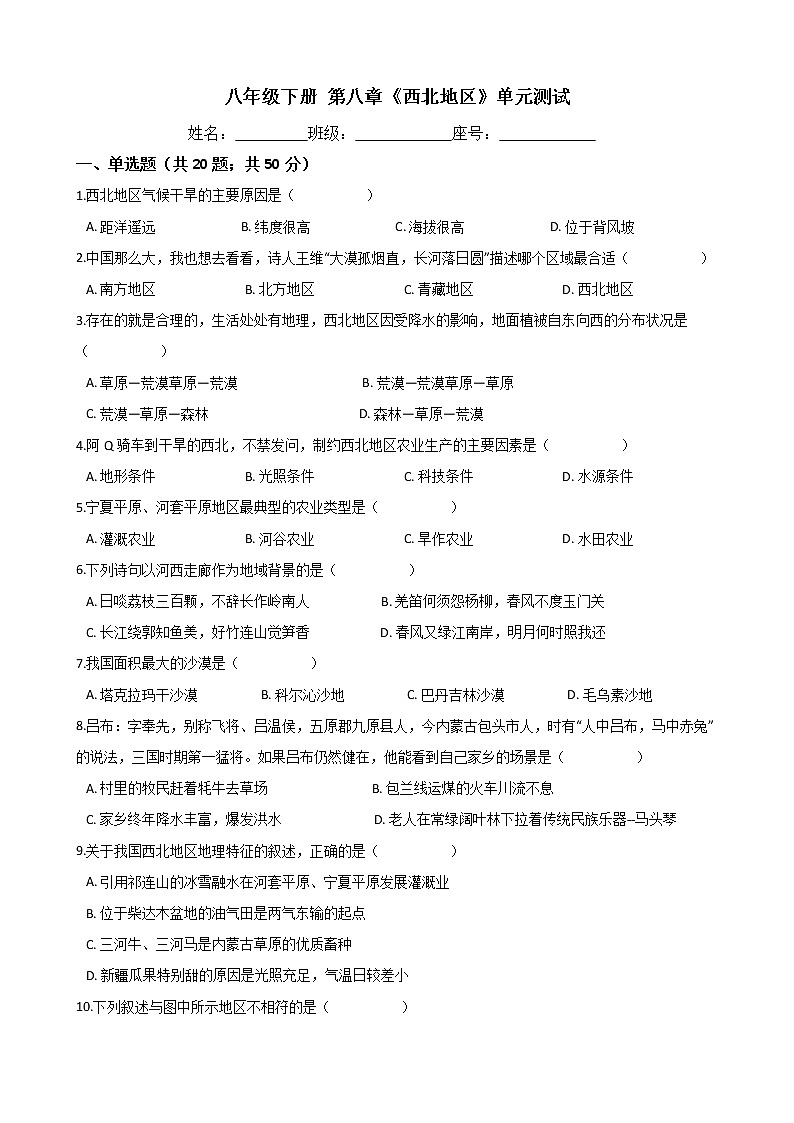 人教版八年级地理下册-第八章《西北地区》单元测试（word含答案）01