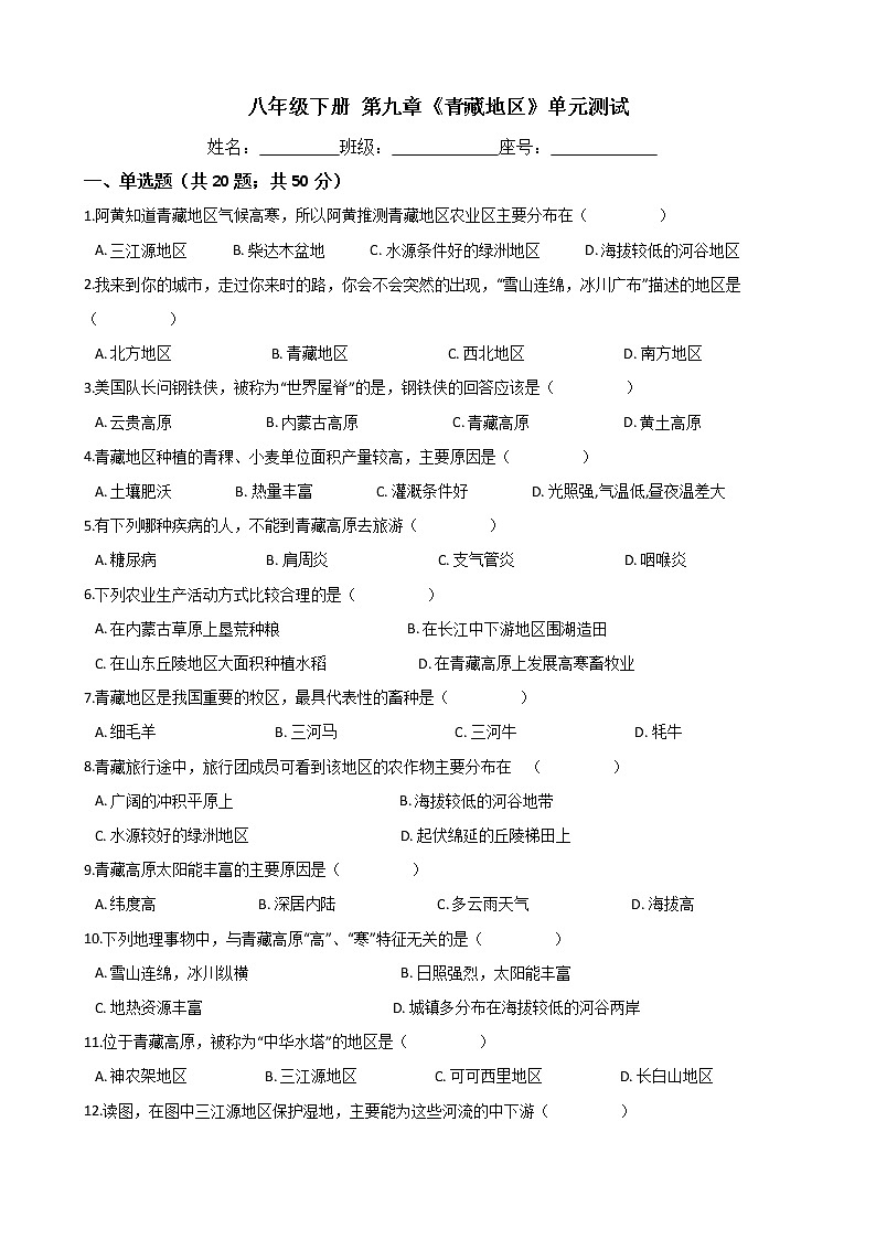 人教版七年级地理下册-第九章《青藏地区》单元测试（word含答案）01