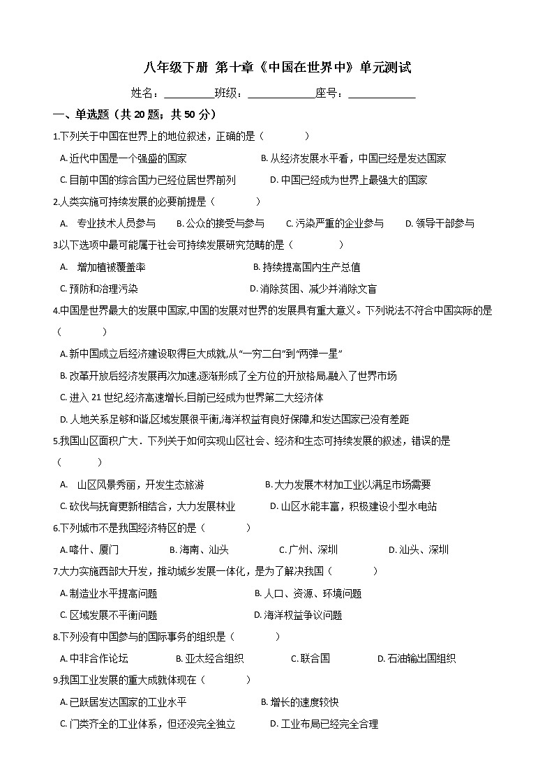 人教版八年级地理下册-第十章《中国在世界中》单元测试（word含答案）01