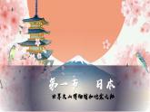 第一节 日本 课件