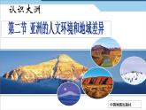 第二节 亚洲的人文环境 课件