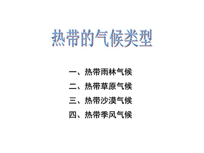 第四节 世界主要气候类型 课件第2页