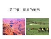 第三节 世界的地形湘教版 课件