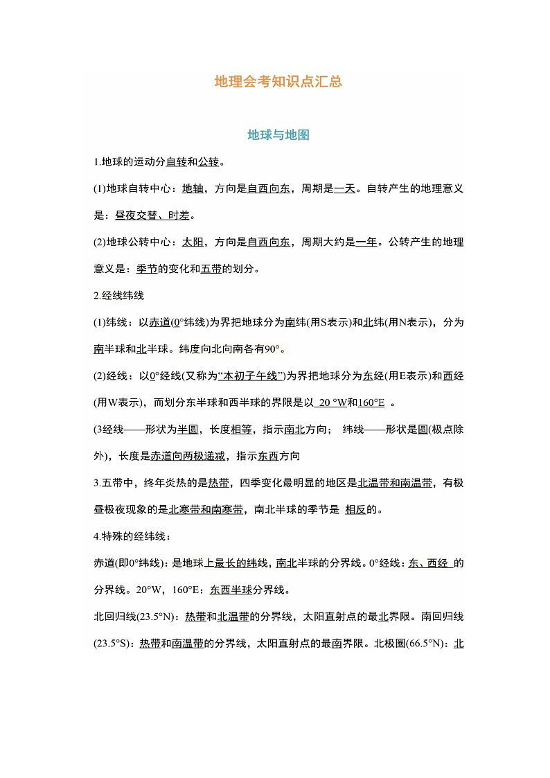 2020初中地理会考知识要点汇总01