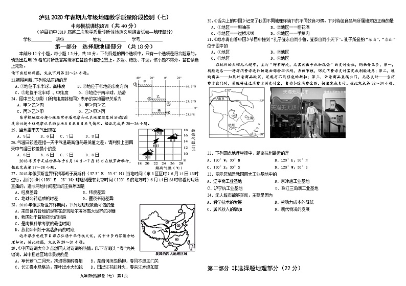 2020年春期九年级地理泸州中考模拟卷（七）第1页