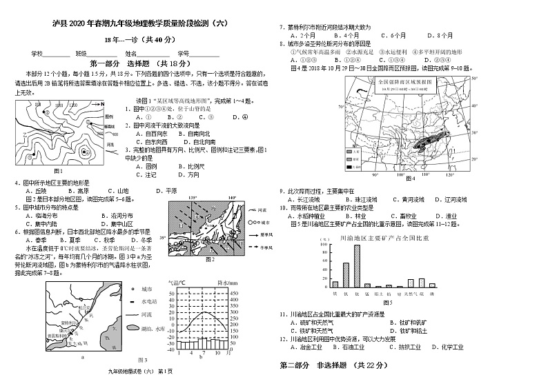 2020年春期九年级地理泸州中考模拟卷（六）第1页