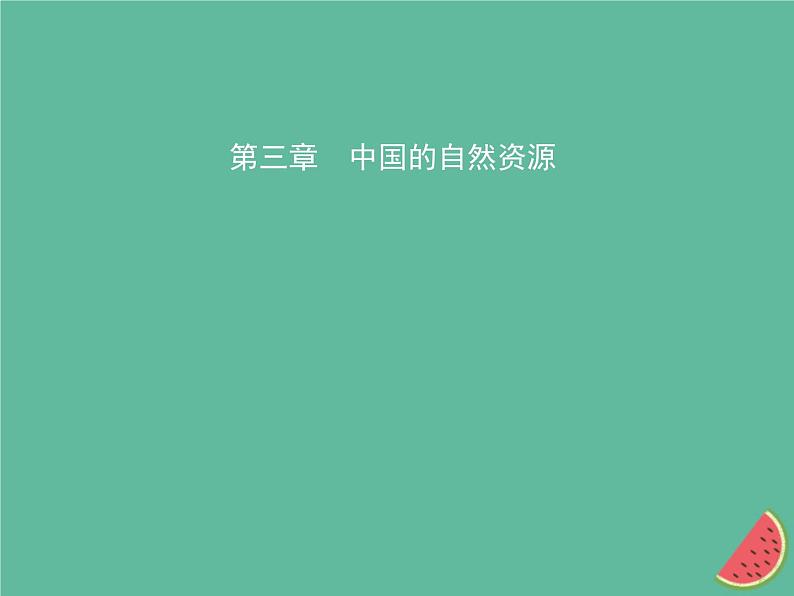 2019年中考地理总复习八上第三章中国的自然资源课件湘教版01