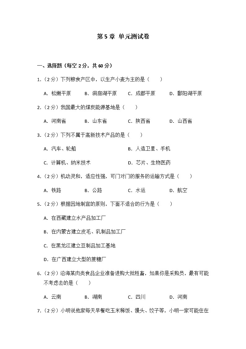 初中地理湘教版八年级下第五章测试题01