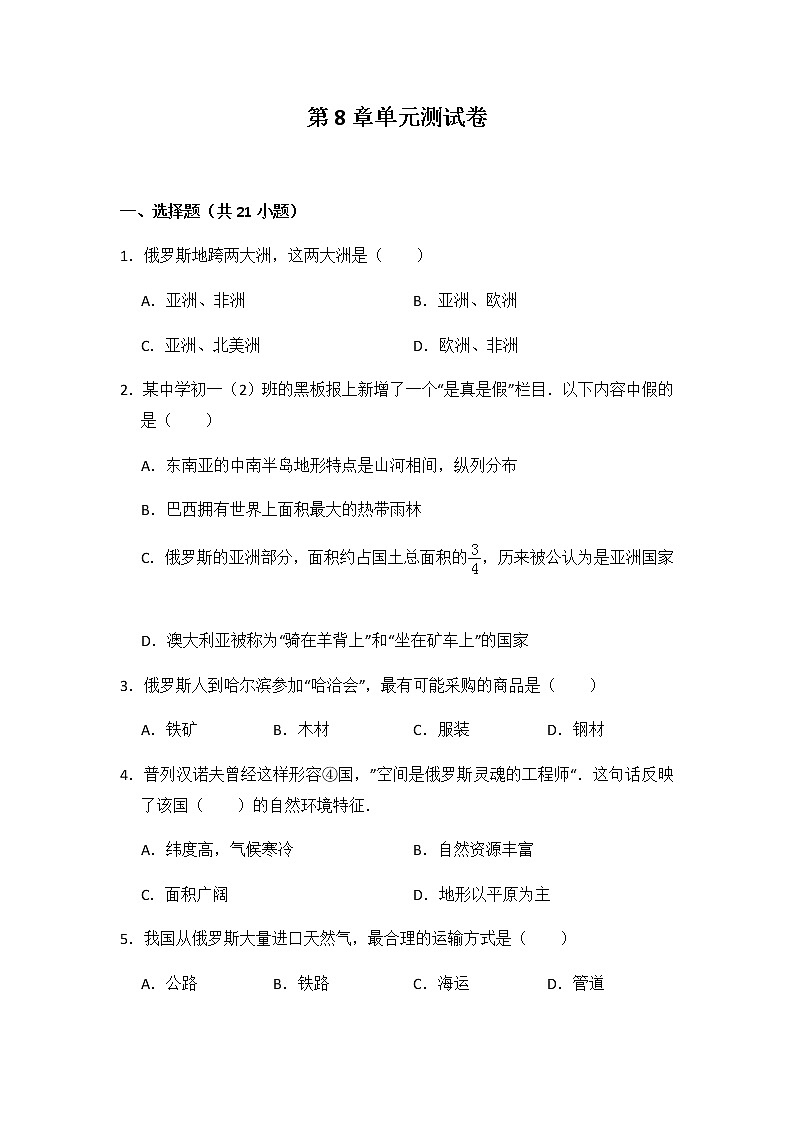 初中地理湘教版七年级下第八章测试题01
