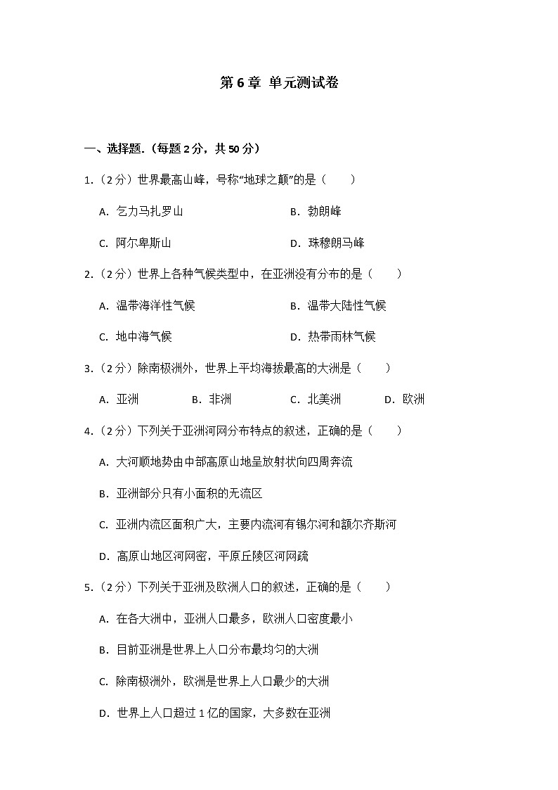 初中地理湘教版七年级下第六章测试题01