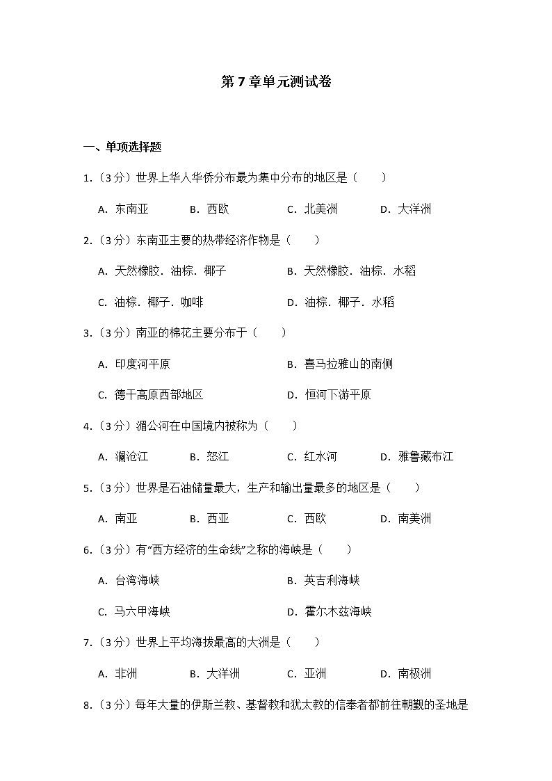 初中地理湘教版七年级下第七章测试题01