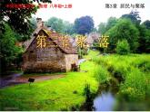 中圖版八年級地理上冊3.3《聚落》（共37張PPT）
