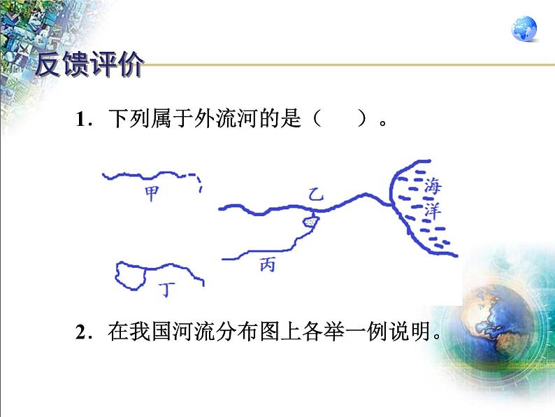 人教版八年级地理上册第二章第三节河流（共64张PPT）06