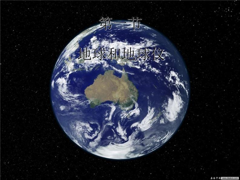 人教版七年级地理上册-第一章第一节-地球和地球仪（共26张PPT）02