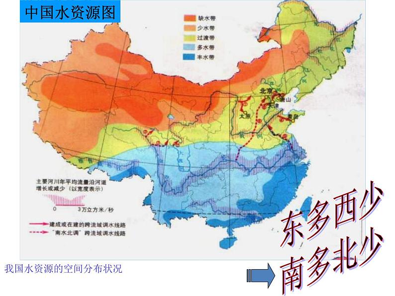 湘教版-八年级地理上册第三章第三节-中国的水资源（共43张PPT）第8页