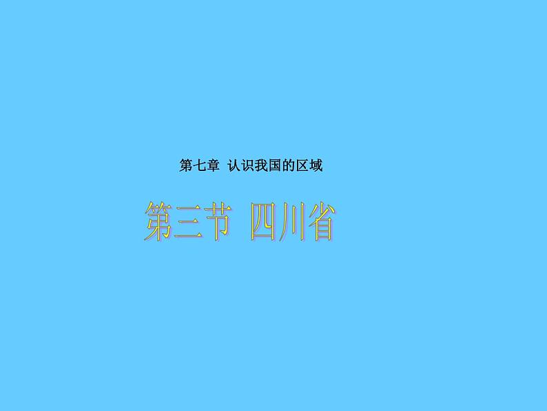 (中图版)七年级地理下册：7.3《四川省》（共39张PPT）第1页