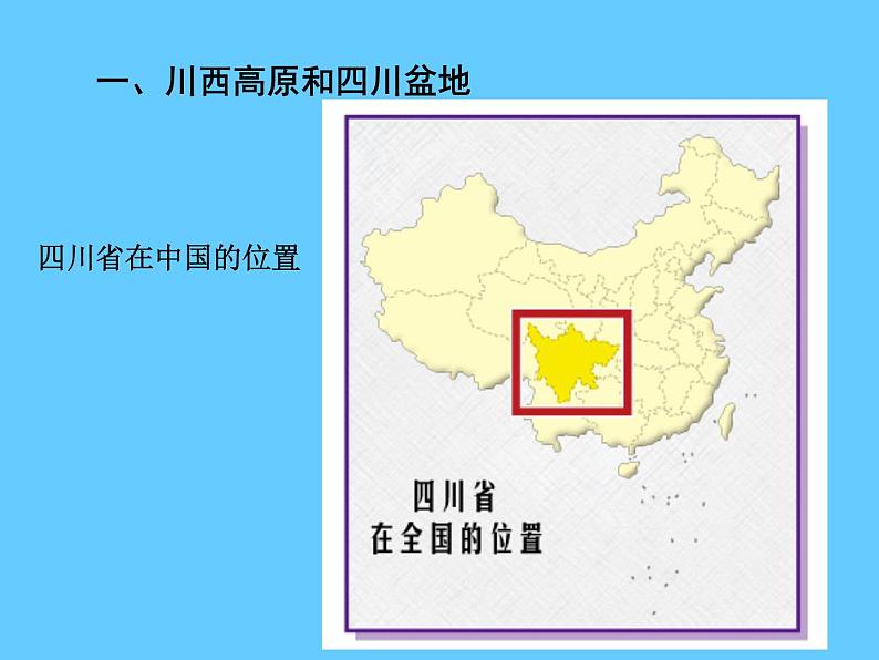 (中图版)七年级地理下册：7.3《四川省》（共39张PPT）第3页