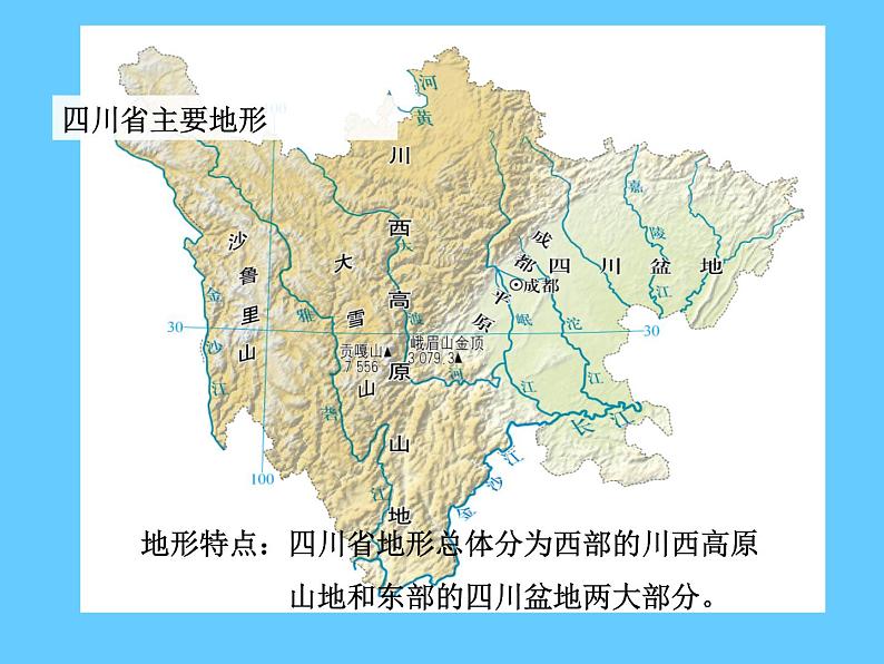 (中图版)七年级地理下册：7.3《四川省》（共39张PPT）第4页