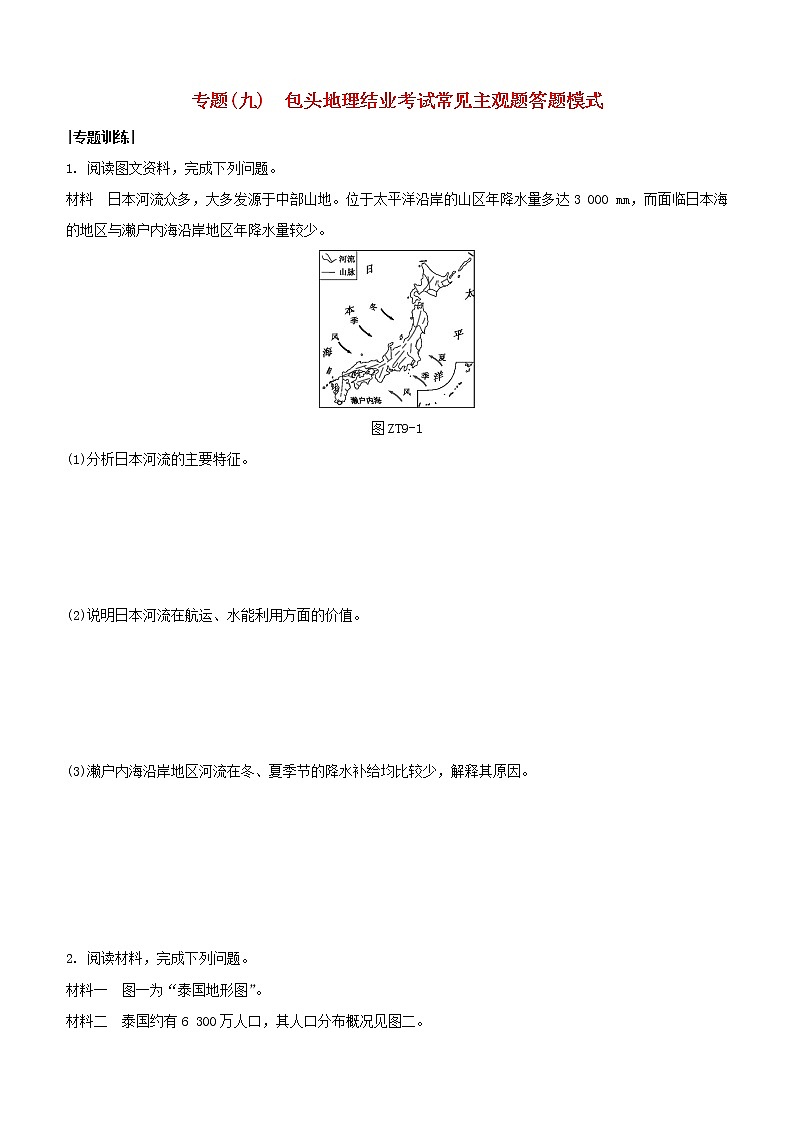 2020中考地理复习方案专题九鄂尔多斯地理中考常见主观题答题模式试题01