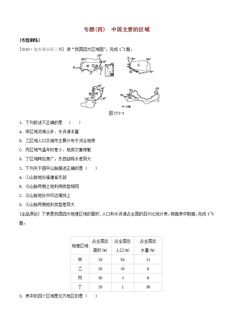 2020中考地理复习方案专题四中国主要的区域试题01