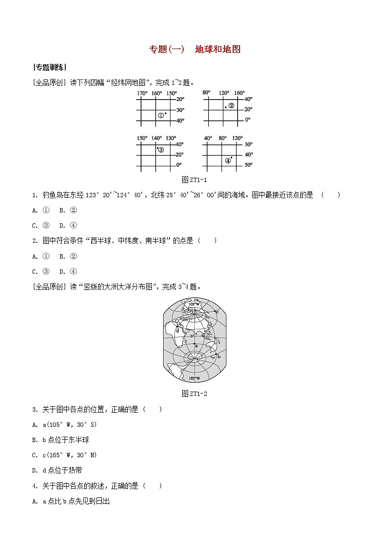 2020中考地理复习方案专题一地球和地图试题01