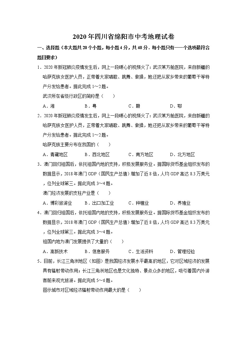 2020年四川省绵阳市中考地理试卷   解析版01