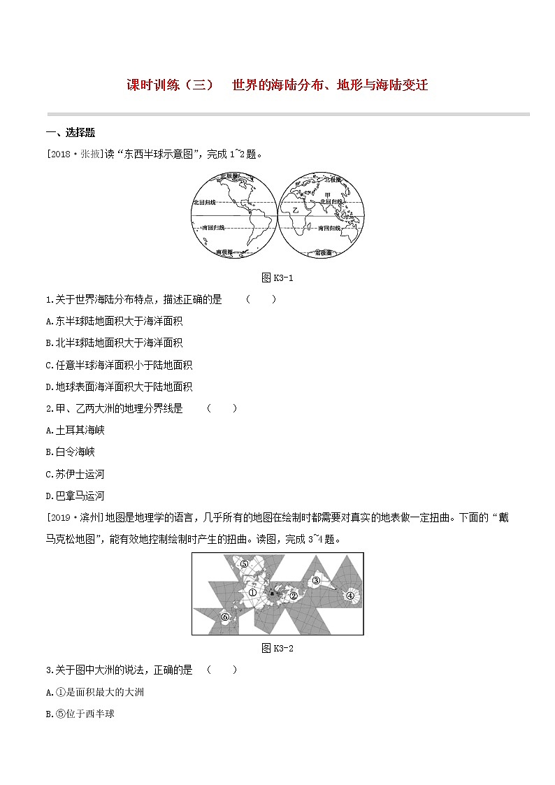 2020中考地理复习方案第二部分世界地理上课时训练03世界的海陆分布地形与海陆变迁试题01