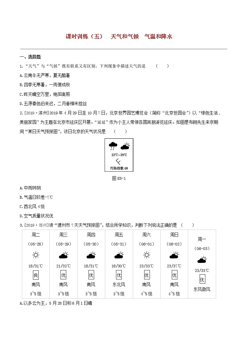 2020中考地理复习方案第二部分世界地理上课时训练05天气和气候气温和降水试题01