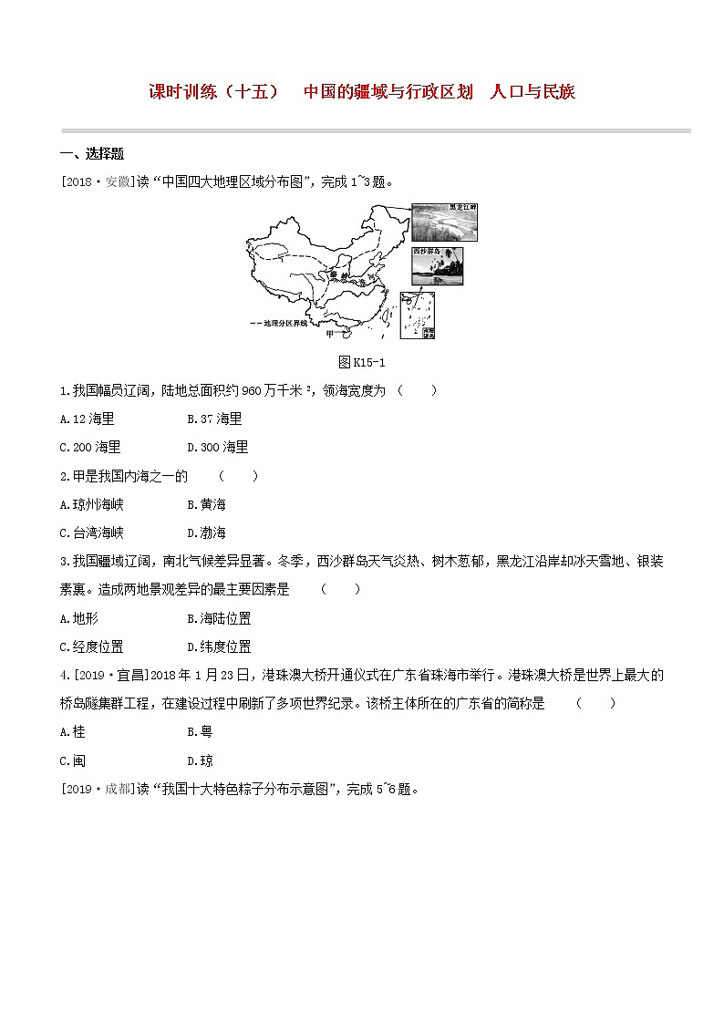 2020中考地理复习方案第四部分中国地理上课时训练15中国的疆域与行政区划人口与民族试题01