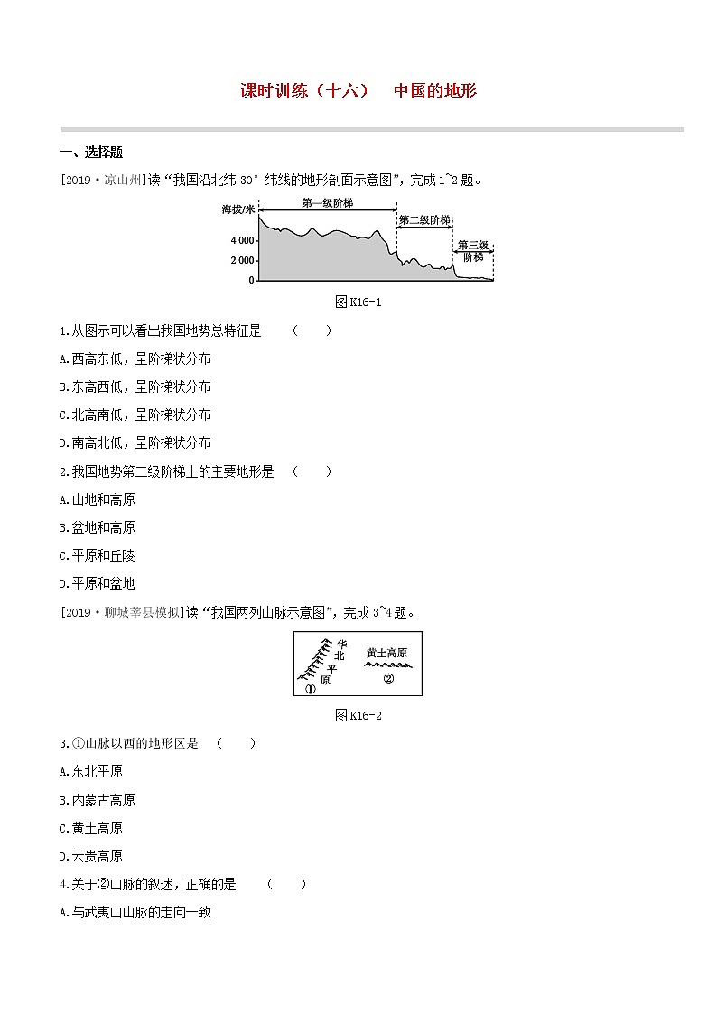 2020中考地理复习方案第四部分中国地理上课时训练16中国的地形试题01