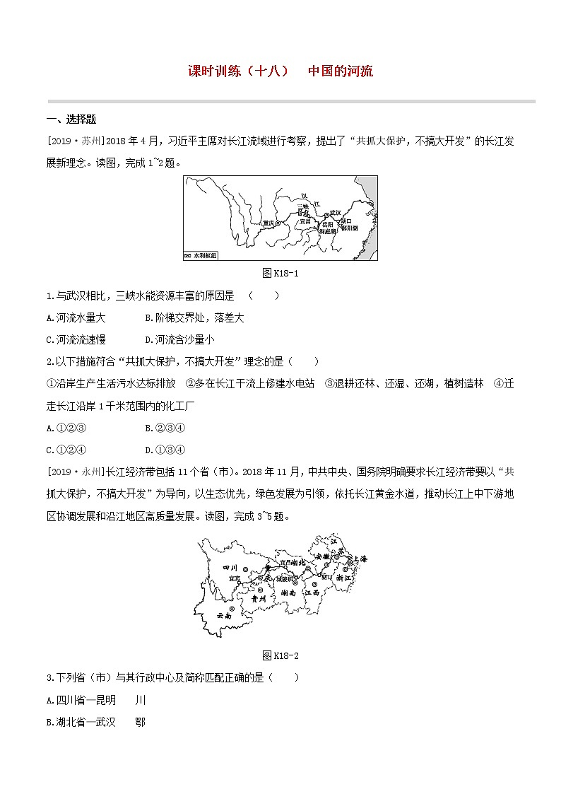 2020中考地理复习方案第四部分中国地理上课时训练18中国的河流试题01