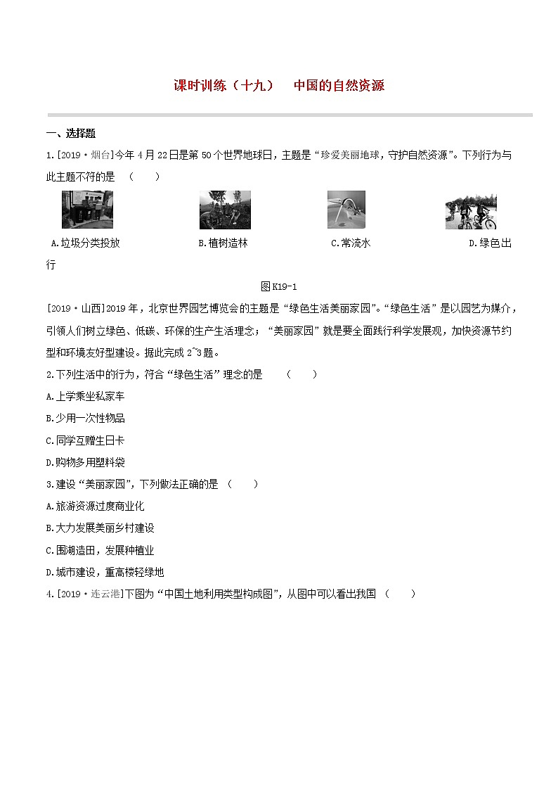 2020中考地理复习方案第四部分中国地理上课时训练19中国的自然资源试题01