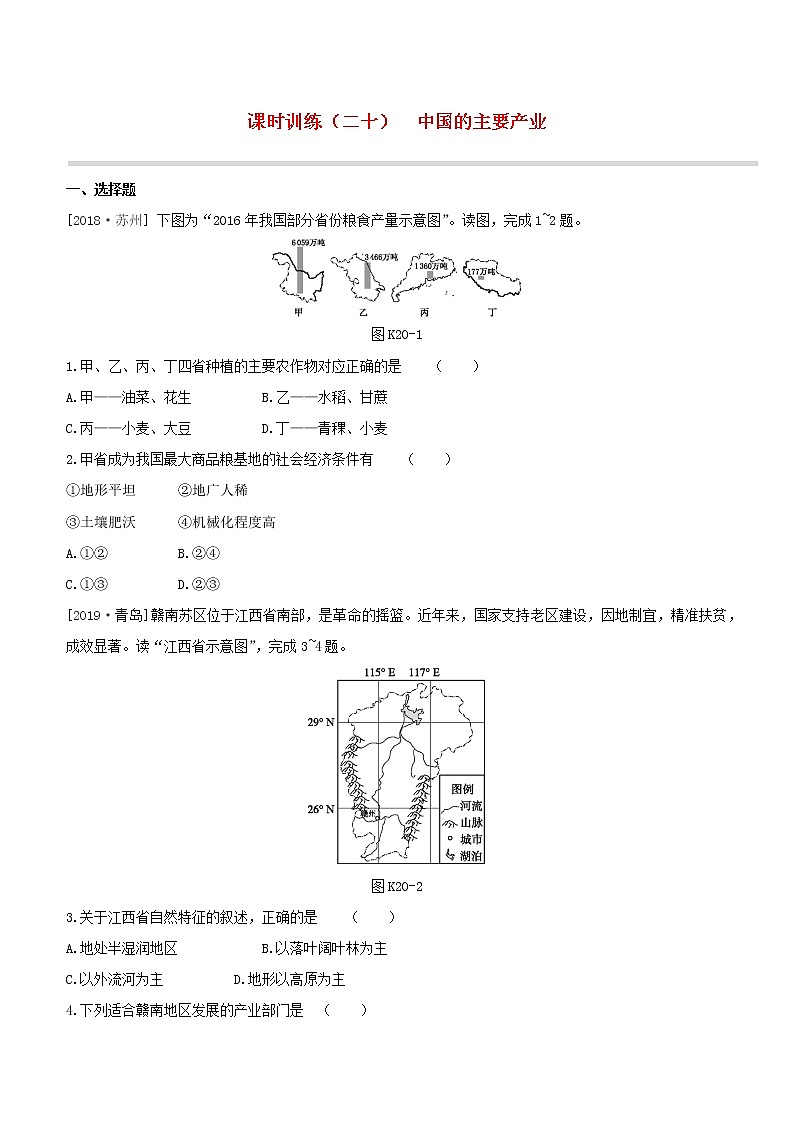2020中考地理复习方案第四部分中国地理上课时训练20中国的主要产业试题01