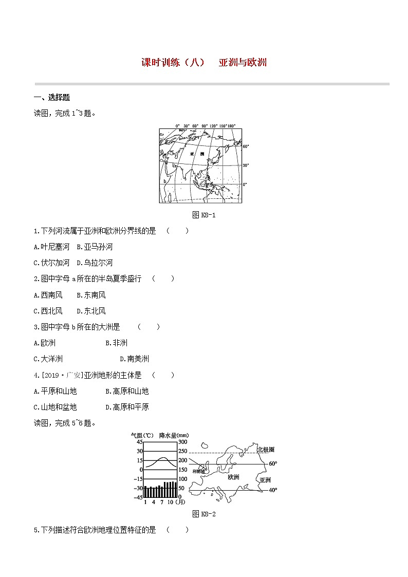 2020中考地理复习方案第三部分世界地理下课时训练08亚洲与欧洲试题01