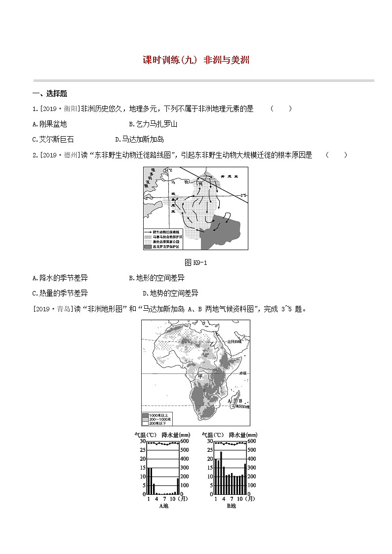 2020中考地理复习方案第三部分世界地理下课时训练09非洲与美洲试题01