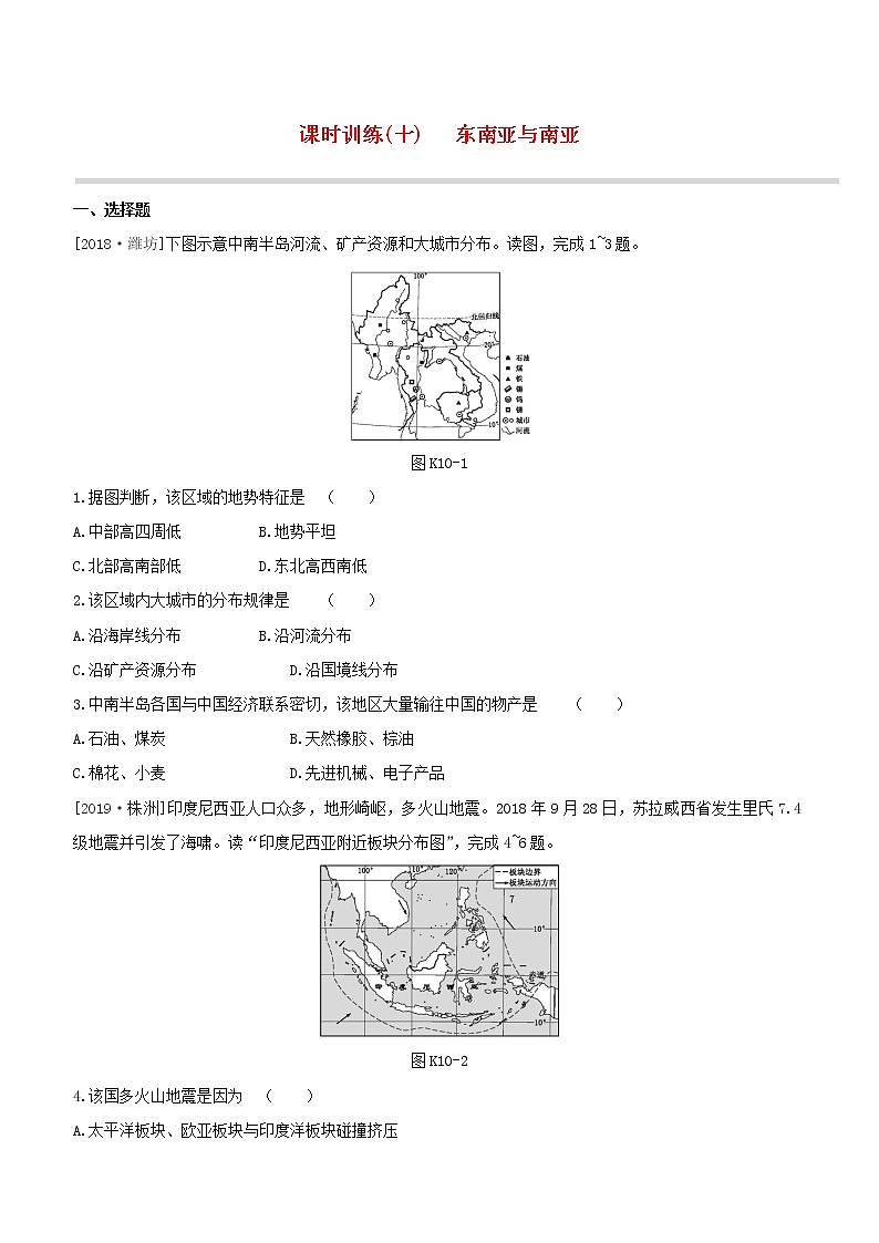 2020中考地理复习方案第三部分世界地理下课时训练10东南亚与南亚试题01