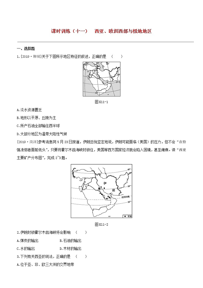 2020中考地理复习方案第三部分世界地理下课时训练11西亚欧洲西部与极地地区试题01