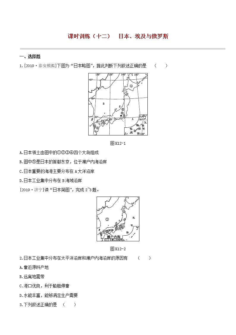 2020中考地理复习方案第三部分世界地理下课时训练12日本埃及与俄罗斯试题01