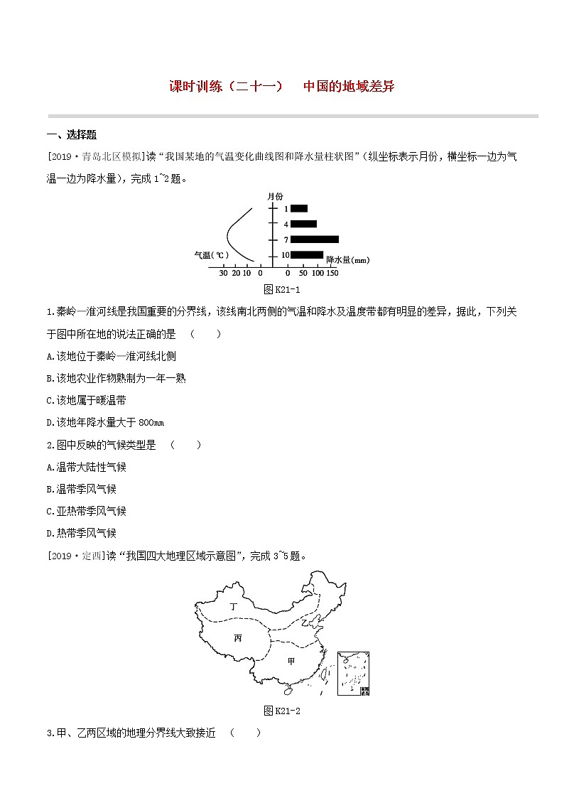 2020中考地理复习方案第五部分中国地理下课时训练21中国的地域差异试题01