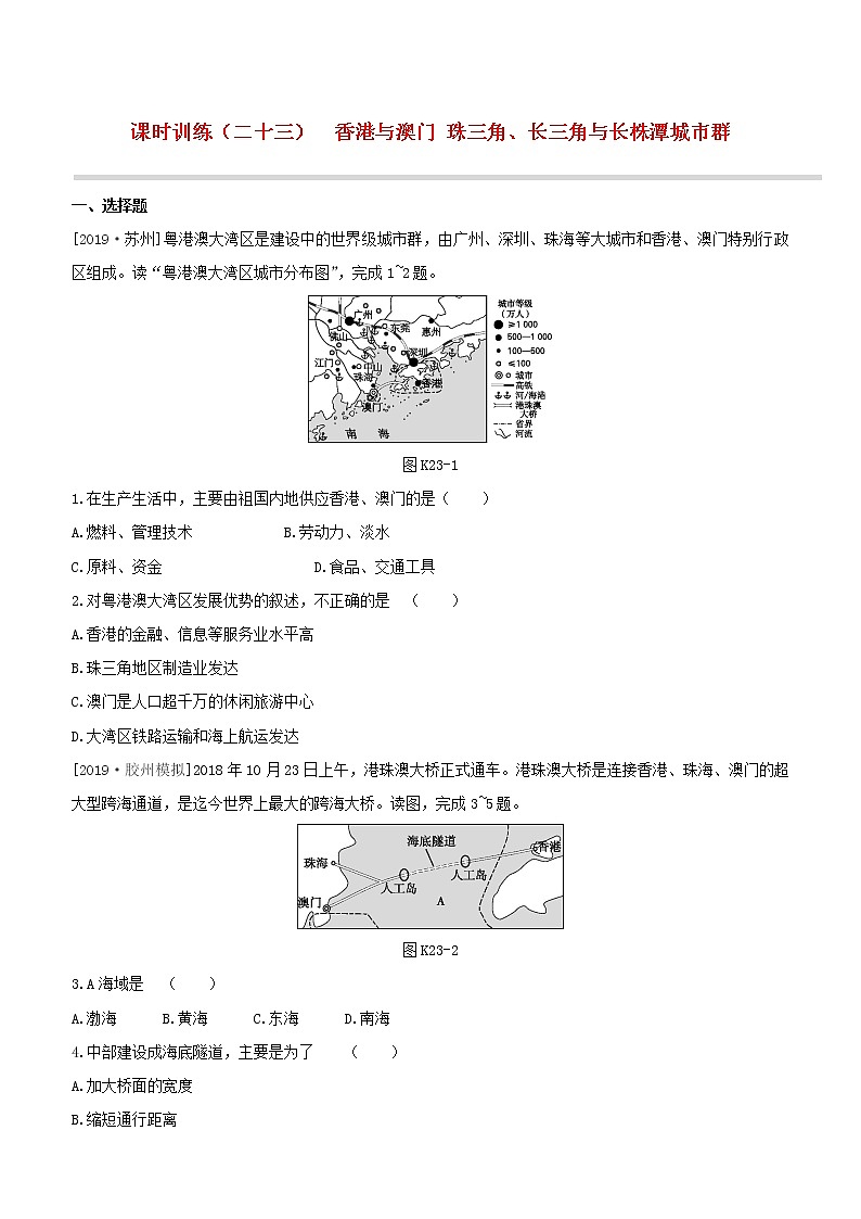 2020中考地理复习方案第五部分中国地理下课时训练23香港与澳门珠三角长三角与长株潭城市群试题01