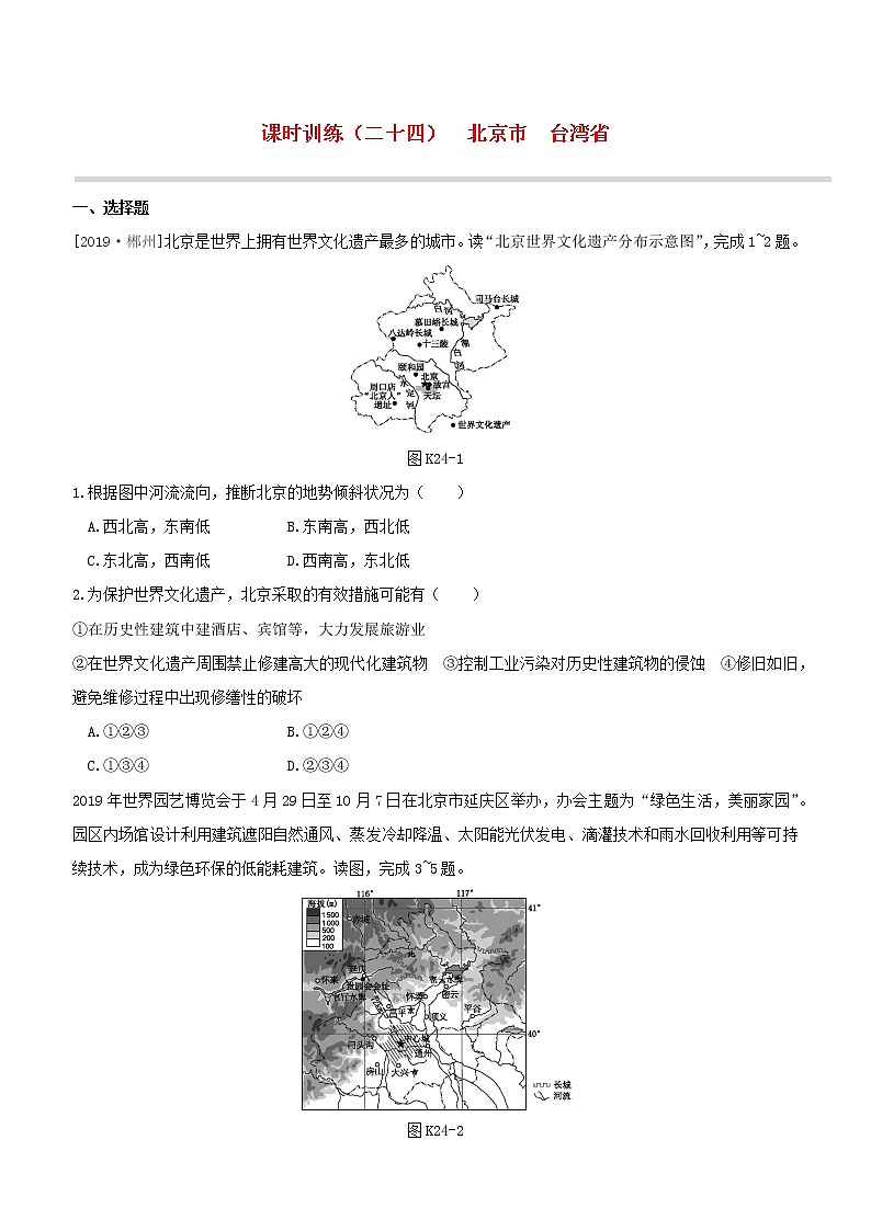 2020中考地理复习方案第五部分中国地理下课时训练24北京市台湾省试题01
