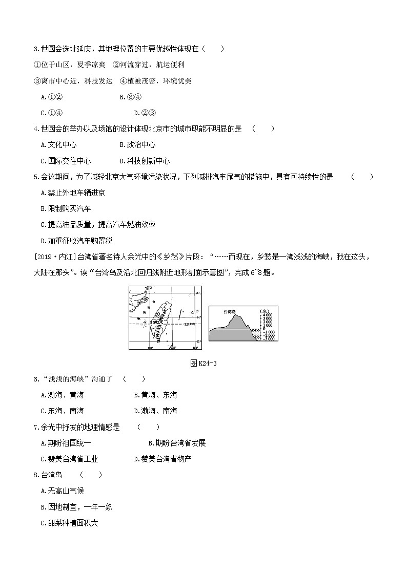 2020中考地理复习方案第五部分中国地理下课时训练24北京市台湾省试题02