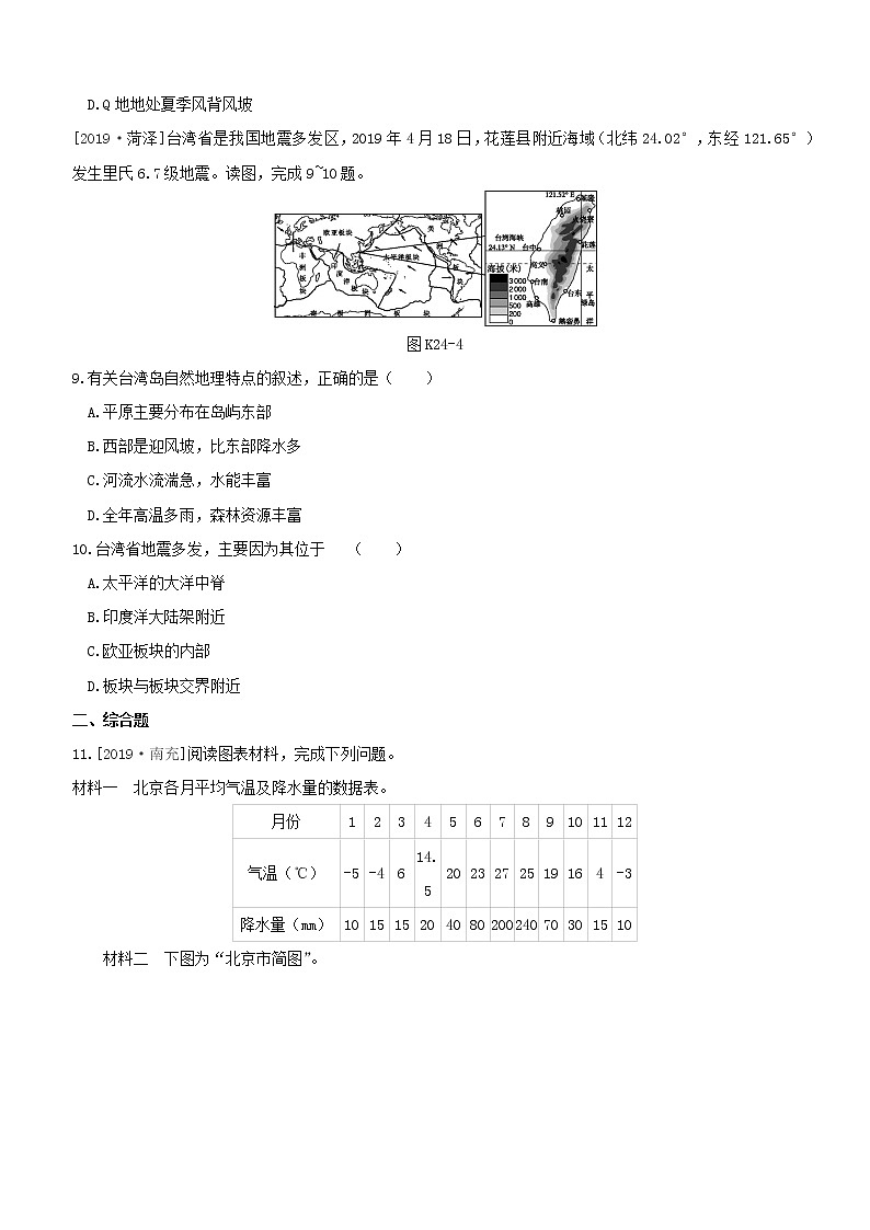 2020中考地理复习方案第五部分中国地理下课时训练24北京市台湾省试题03