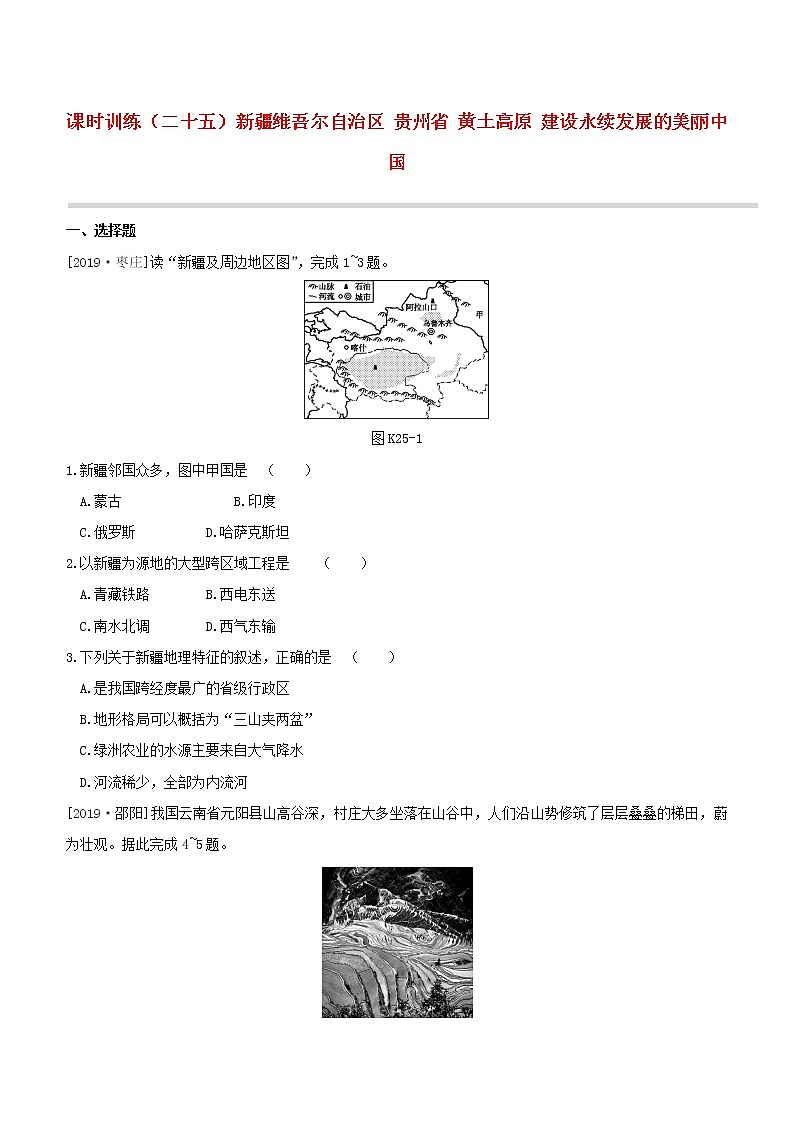 2020中考地理复习方案第五部分中国地理下课时训练25新疆维吾尔自治区贵州省黄土高原建设永续发展的美丽中国试题01
