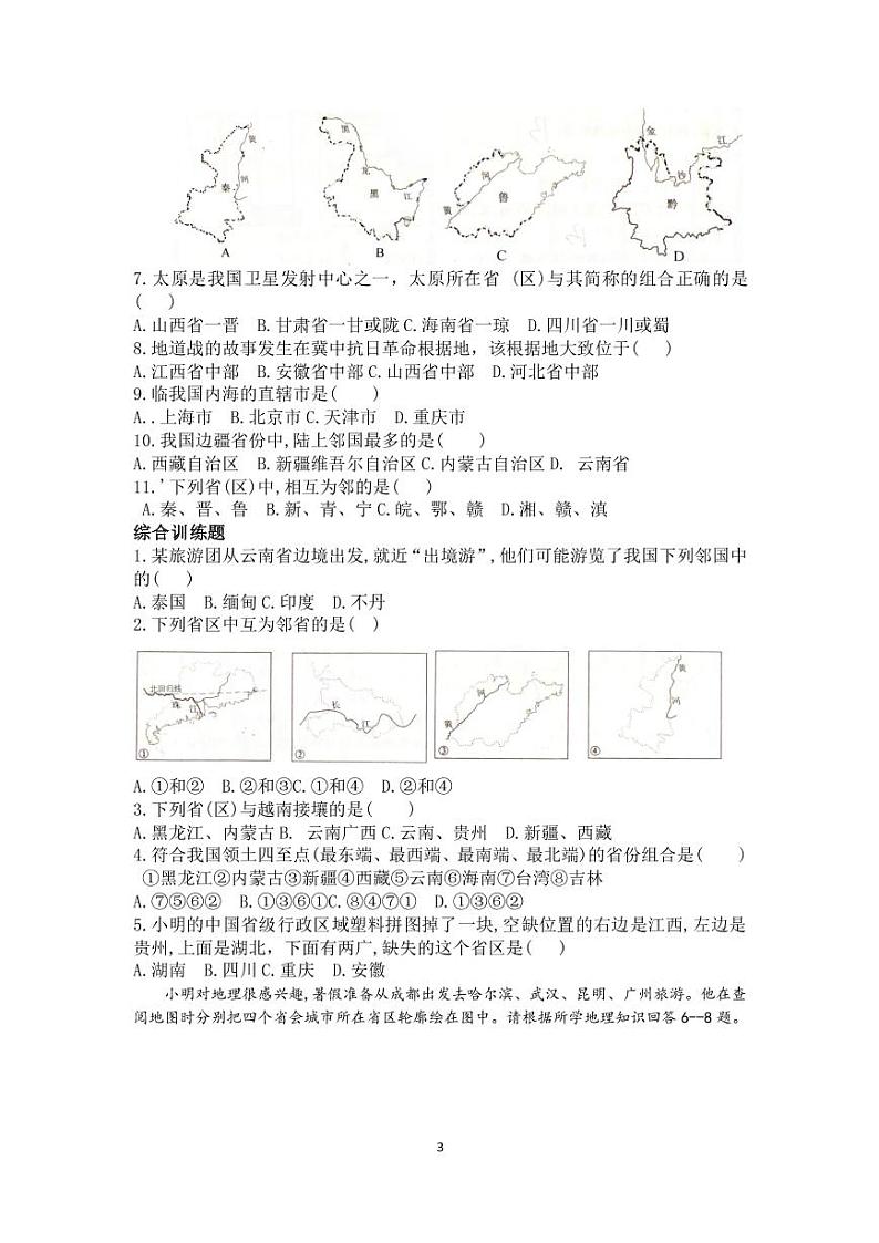 人教版地理八年级上册资评选择题03