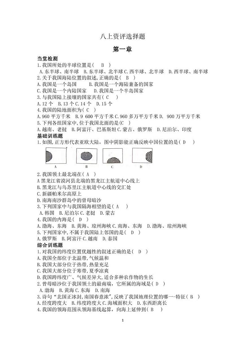 人教版地理八年级上册资评选择题答案第1页