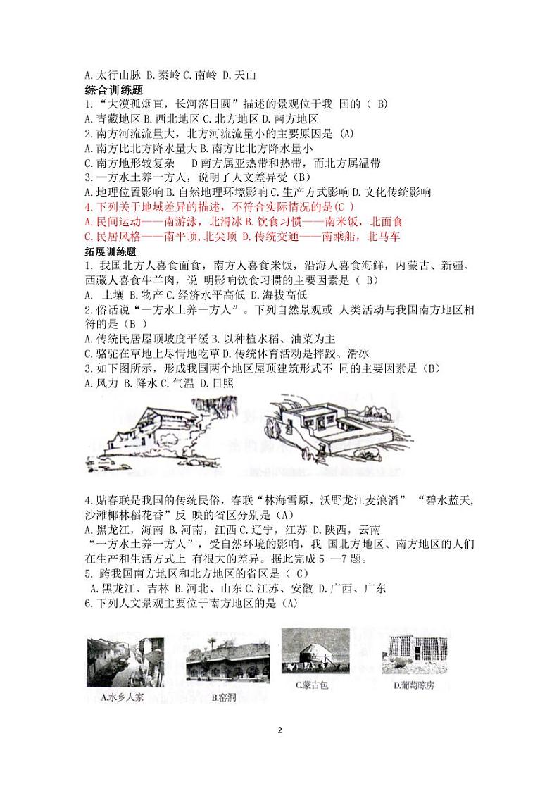 人教版地理八年级下册资评选择题答案02