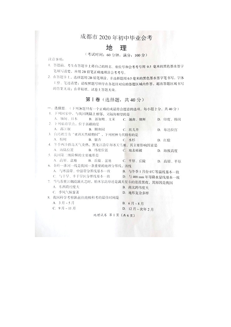 2020年四川省成都市中考地理试卷（图片版，含答案）01