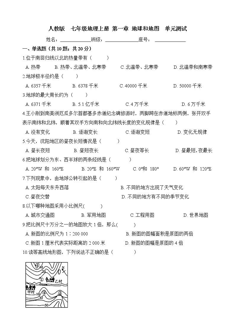 人教版  七年级地理上册 第一章 地球和地图  单元测试（word版含答案）01